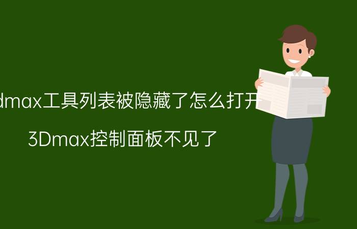 3dmax工具列表被隐藏了怎么打开 3Dmax控制面板不见了，怎么办？